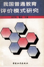 我国普通教育评价模式研究
