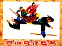 青面虎徐世英