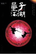 量子江湖·燕子坞 上