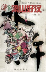 漫画梁山好汉 水浒人物连环画