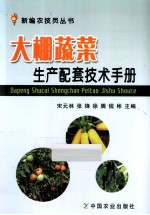 大棚蔬菜生产配套技术手册