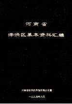河南省滞洪区基本资料汇编