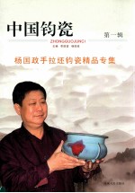 中国钧瓷 第1辑 杨国政手拉坯钧瓷精品专集