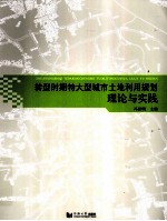 转型时期特大型城市土地利用规划理论与实践