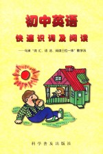初中英语快速识词及阅读 马承“词汇、语法、阅读三位一体”教学
