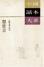 型世言