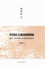 张朋园合集 中国民主政治的困境 1909-1949晚清以来历届议会选举述论