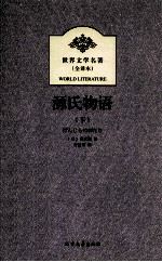 世界文学名著 全译本 源氏物语 下