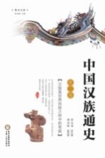 中国汉族通史 第2卷