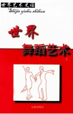 世界艺术史话 3 世界舞蹈艺术 上