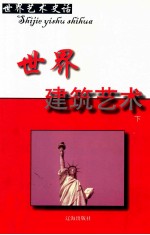 世界艺术史话 5 世界建筑艺术 下