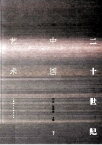 二十世纪中国艺术 下