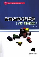 数据结构实践教程 C#语言描述