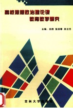 高校思想政治理论课教育教学研究