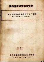 闽西党史研究参考资料 第三次国内革命战争时期资料汇编 1945.8-1949.10