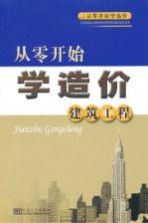 从零开始学造价 建筑工程