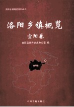 洛阳乡镇概览 宜阳卷