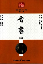 白话精华二十四史 晋书 2
