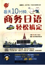 每天10分钟,商务日语轻松搞定