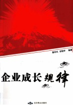 企业成长规律