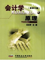 会计学原理 新修订版
