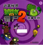 武器秘密 植物大战僵尸 2 故事系列 5