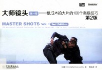 大师镜头 第1卷 低成本拍大片的100个高级技巧