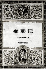 世界文学名著文库 变形记