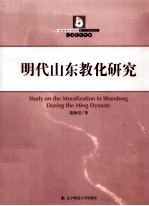 明代山东教化研究