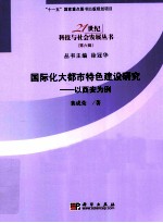 国际化大都市特色建设研究 以西安为例
