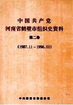 中国共产党河南省鹤壁市组织史资料 第2卷 1987.11-1996.11