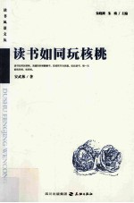 读者风景文丛系列 读书如同玩核桃