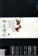 神医傻妃 中