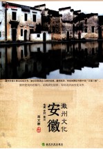 文化中国 安徽徽州文化