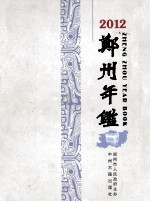 郑州年鉴 2012