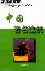中国艺术史话 14 中国著名建筑 下