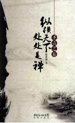 圣洁之旅 纵横天下 处处是禅