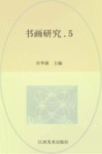 书画研究 5
