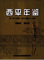 西平年鉴 2009 2010