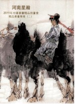 河南星瀚2011年中国书画精品拍卖会 精品书画专场