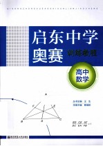 启东中学奥赛训练教程 高中数学 第4版