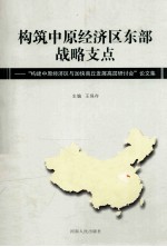 构筑中原经济区东部战略支点 “构建中原经济区与加快商丘发展高层研讨会”论文集