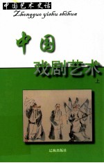 中国艺术史话 11 中国戏剧艺术 上