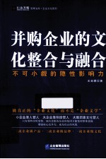 并购企业的文化整合与融合 不可小觑的隐性影响力
