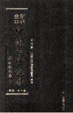 新编全本印光法师文钞 卷16 三编