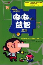智力训练左右脑开发 嘟嘟幼儿益智游戏 5 问题解决能力(演绎推理)训练 上