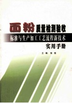 面粉质量检测验收标准与生产加工工艺流程新技术实用手册  上