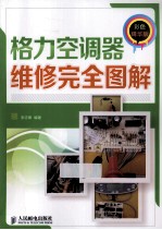 格力空调器维修完全图解 彩色精华版