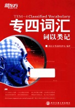 专四词汇词以类记