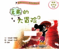 毛弟的大冒险 3